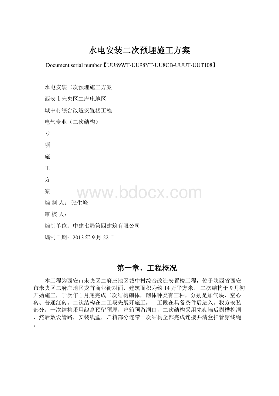 水电安装二次预埋施工方案.docx_第1页