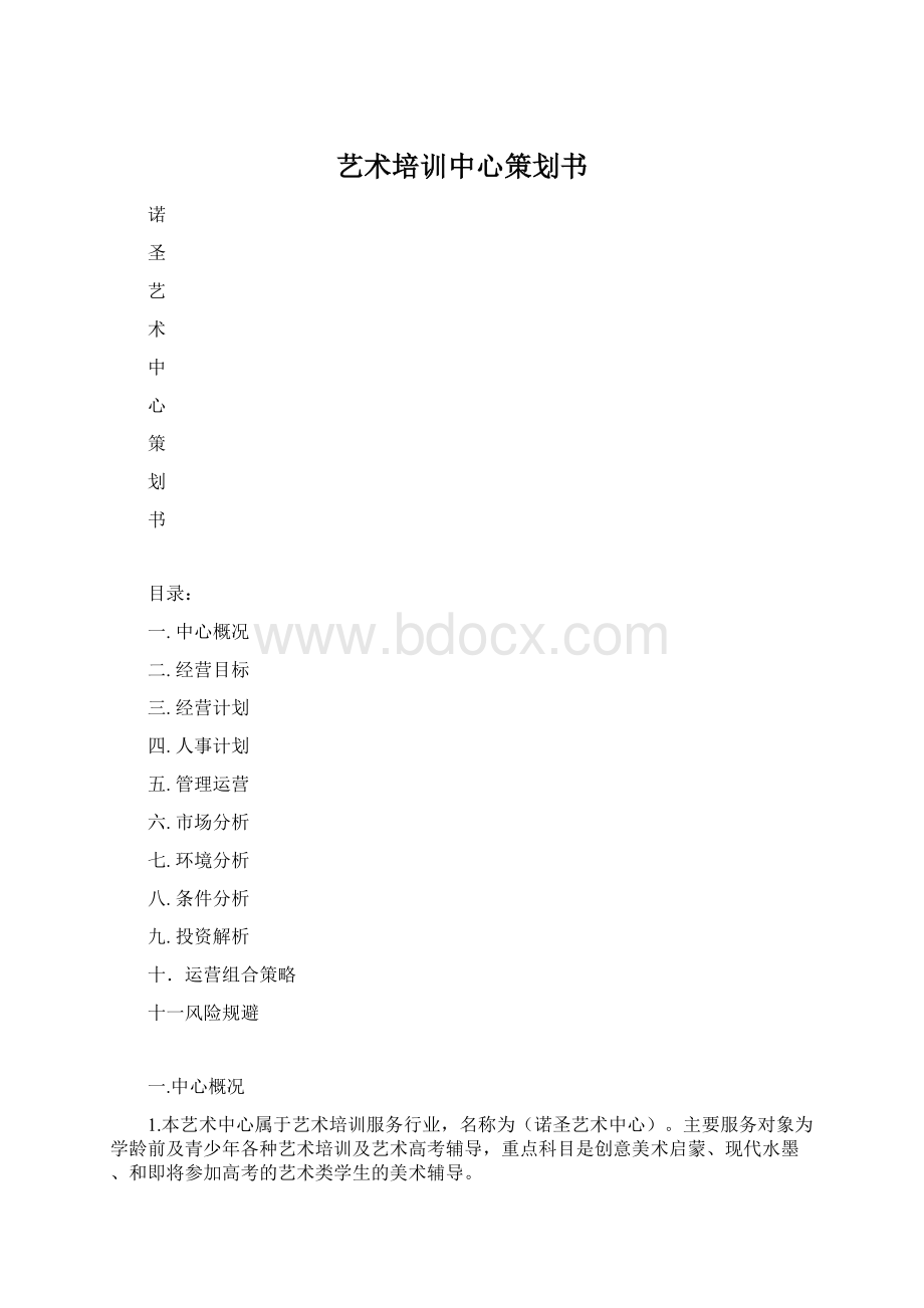 艺术培训中心策划书Word文件下载.docx_第1页