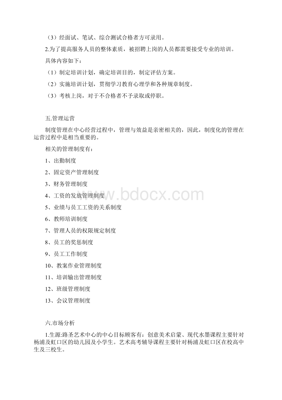 艺术培训中心策划书Word文件下载.docx_第3页