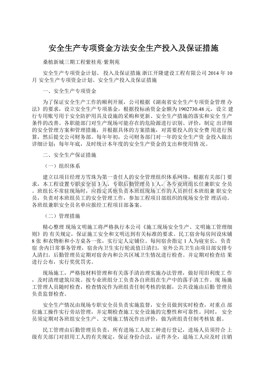 安全生产专项资金方法安全生产投入及保证措施.docx_第1页