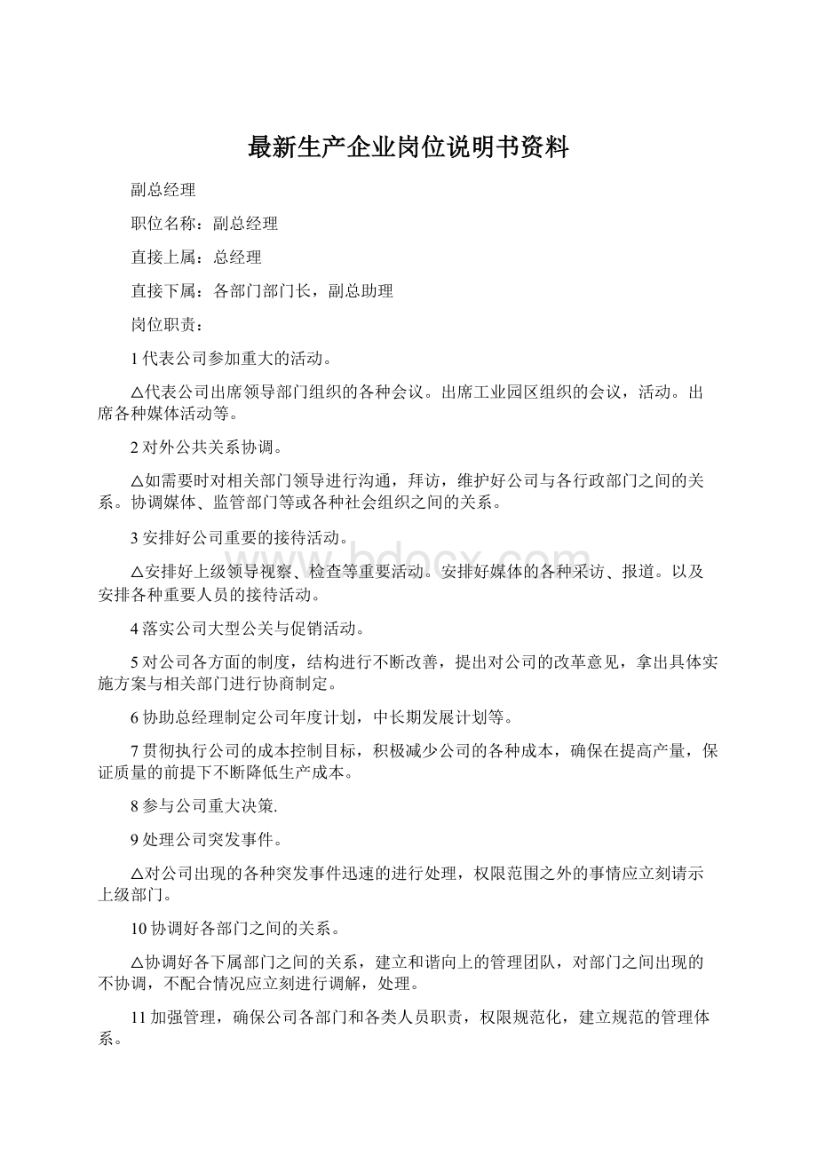 最新生产企业岗位说明书资料.docx