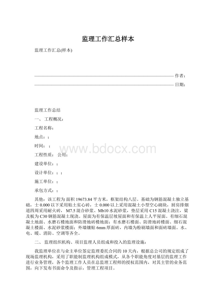 监理工作汇总样本.docx