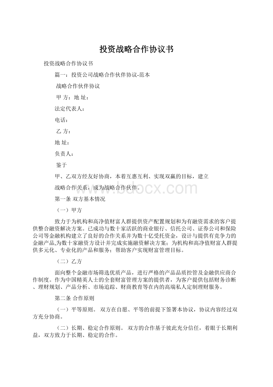 投资战略合作协议书.docx_第1页