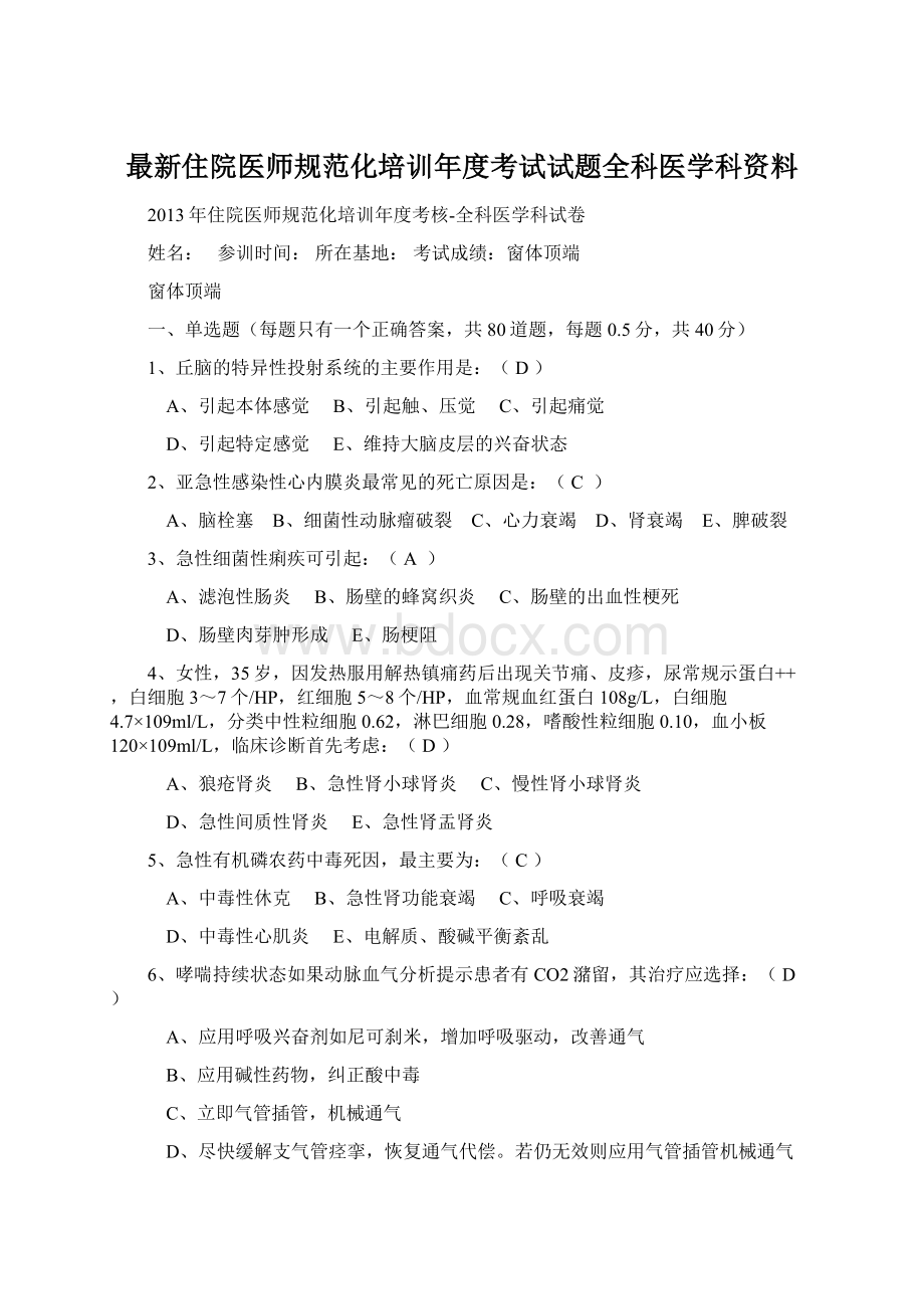 最新住院医师规范化培训年度考试试题全科医学科资料.docx