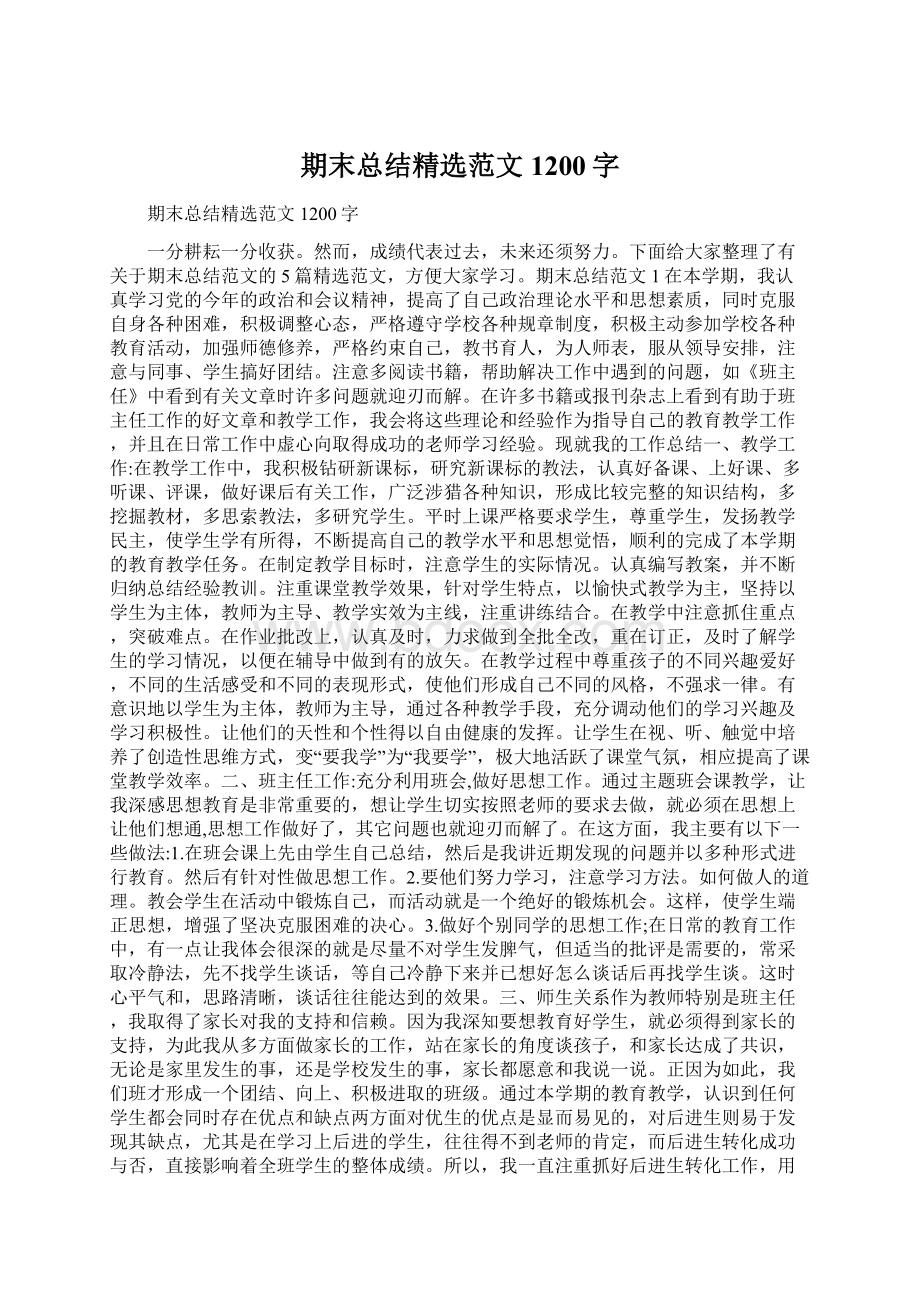 期末总结精选范文1200字Word文档格式.docx