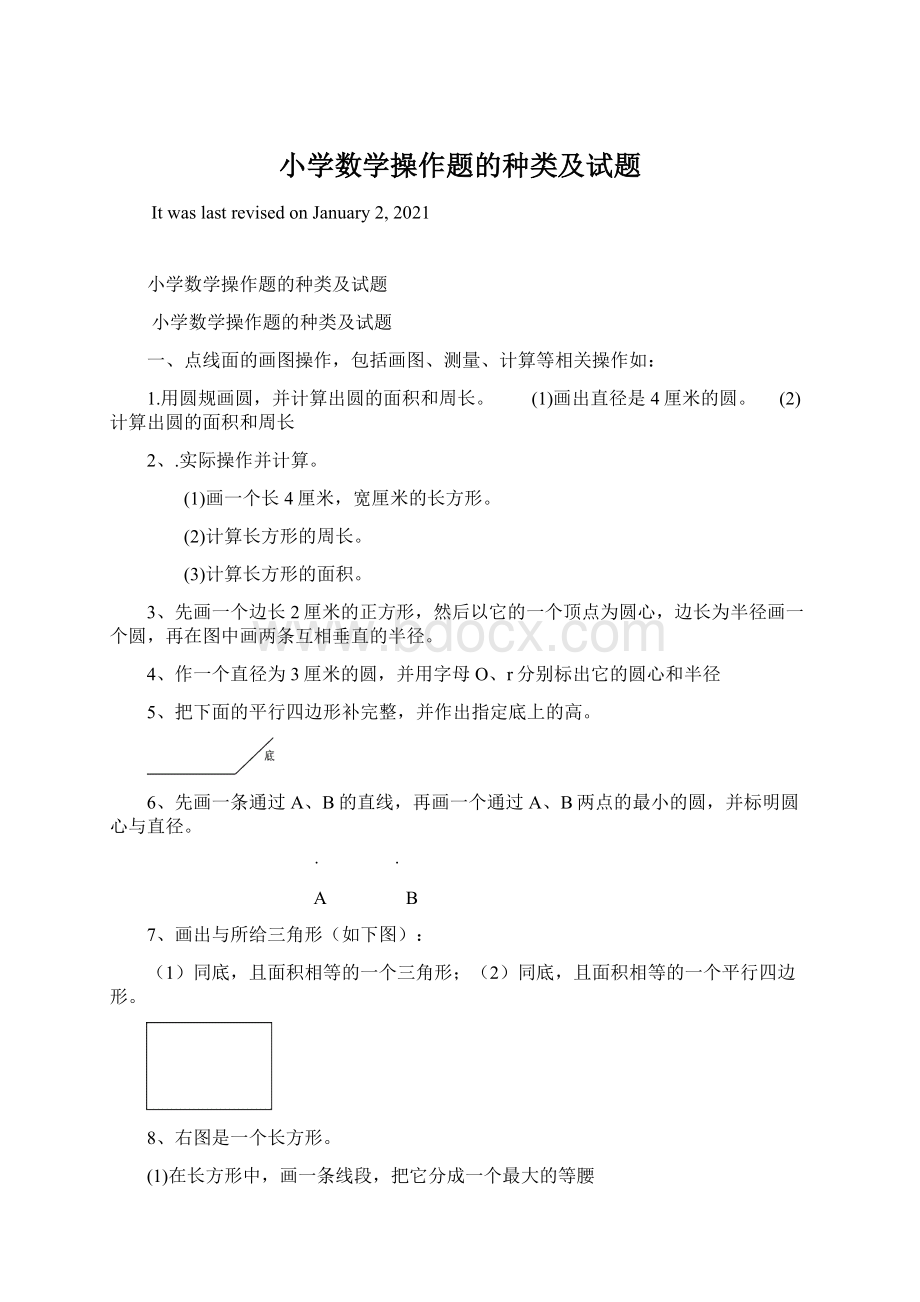 小学数学操作题的种类及试题.docx