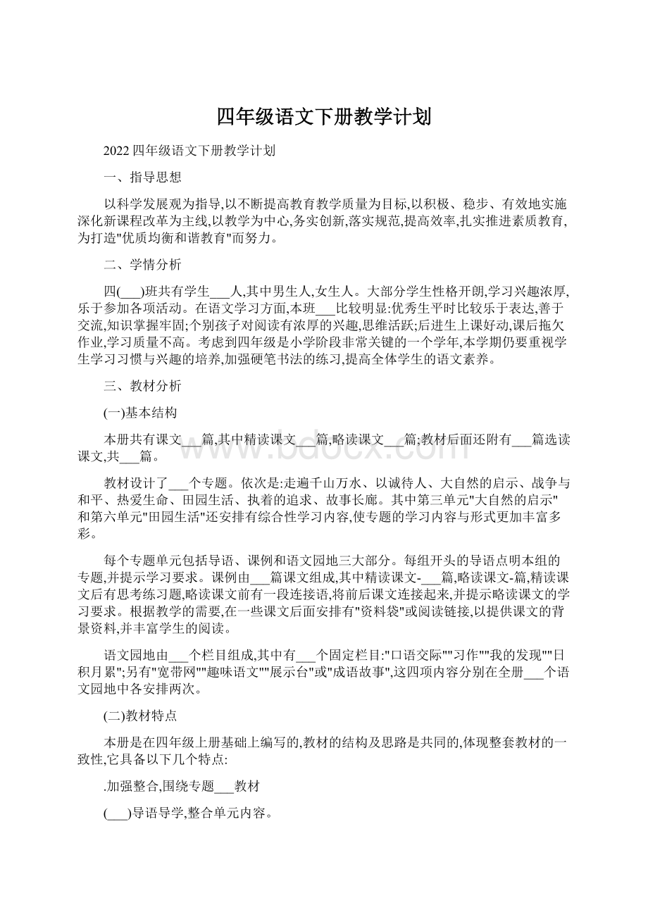 四年级语文下册教学计划.docx