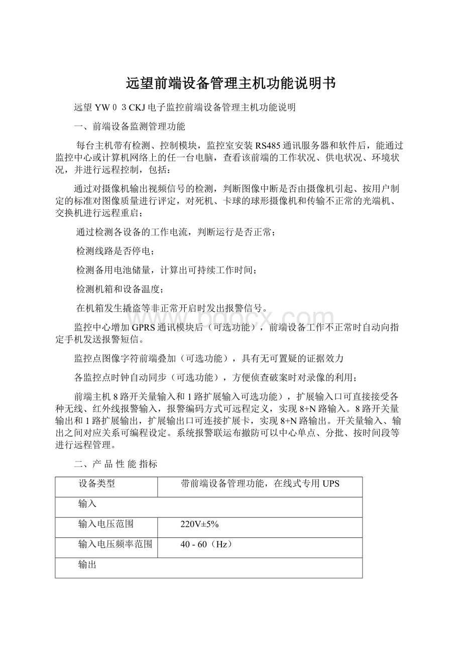 远望前端设备管理主机功能说明书Word文件下载.docx