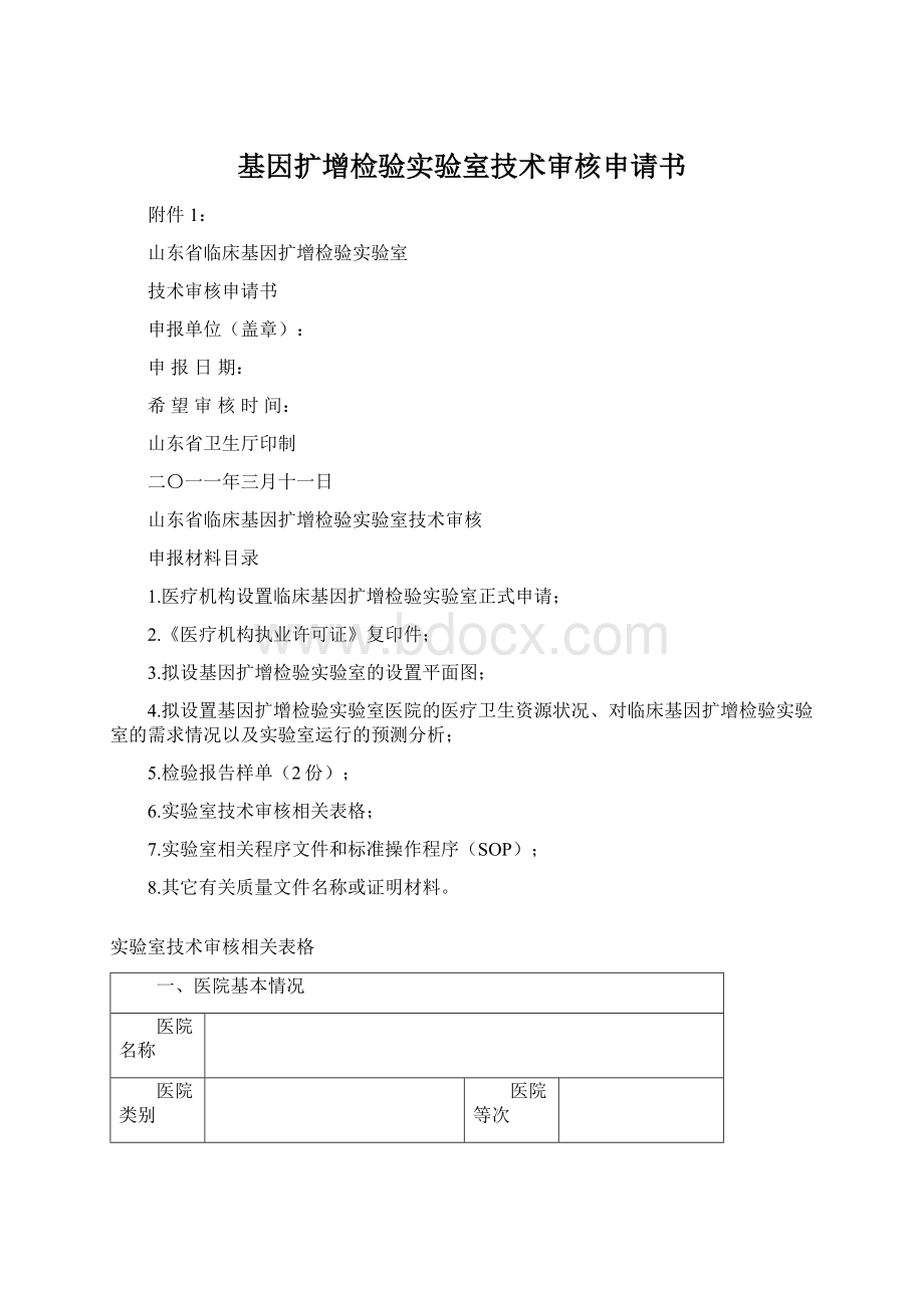 基因扩增检验实验室技术审核申请书.docx_第1页