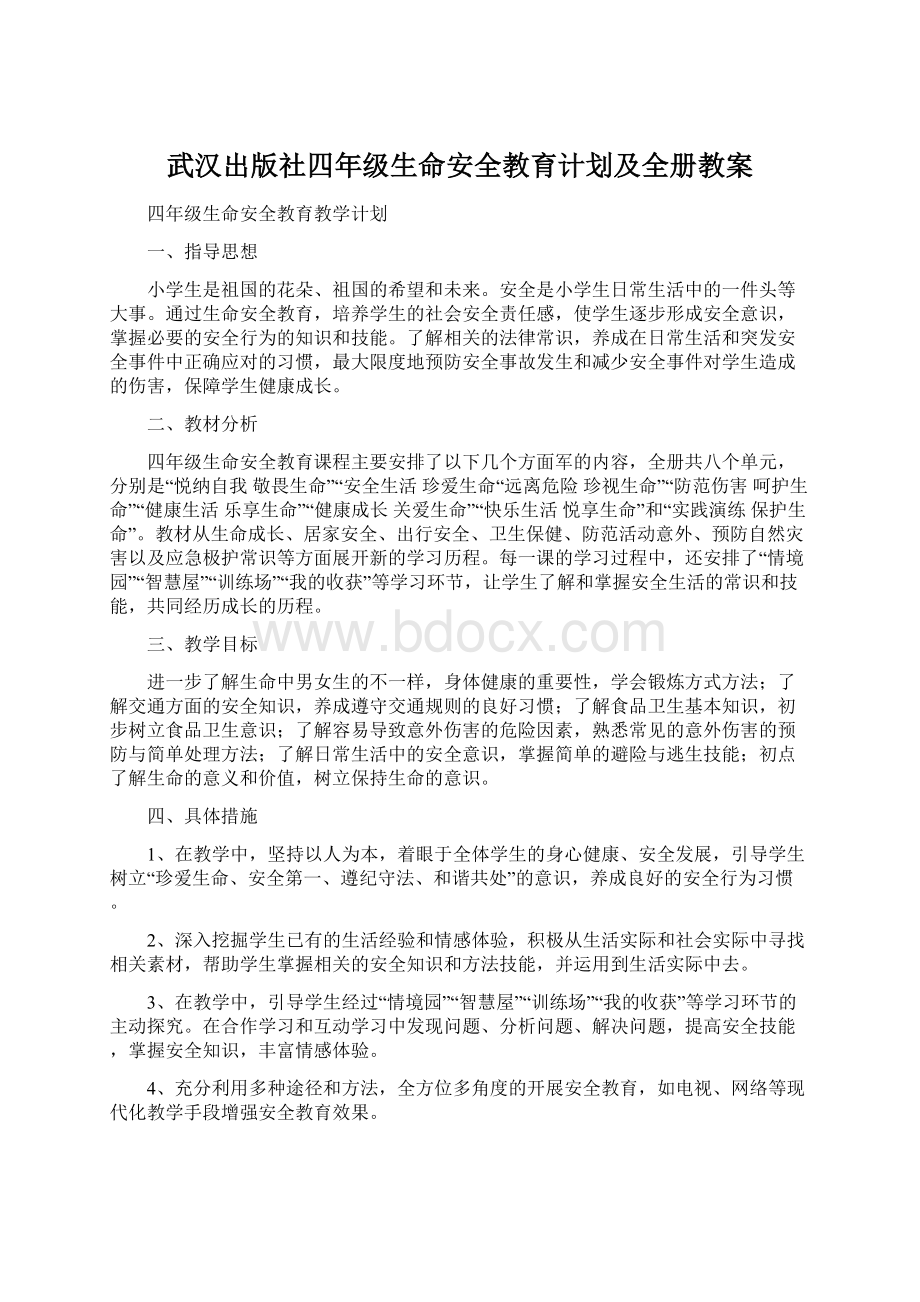 武汉出版社四年级生命安全教育计划及全册教案.docx_第1页