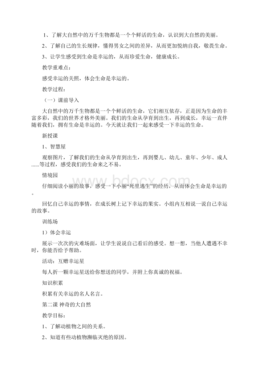 武汉出版社四年级生命安全教育计划及全册教案.docx_第3页