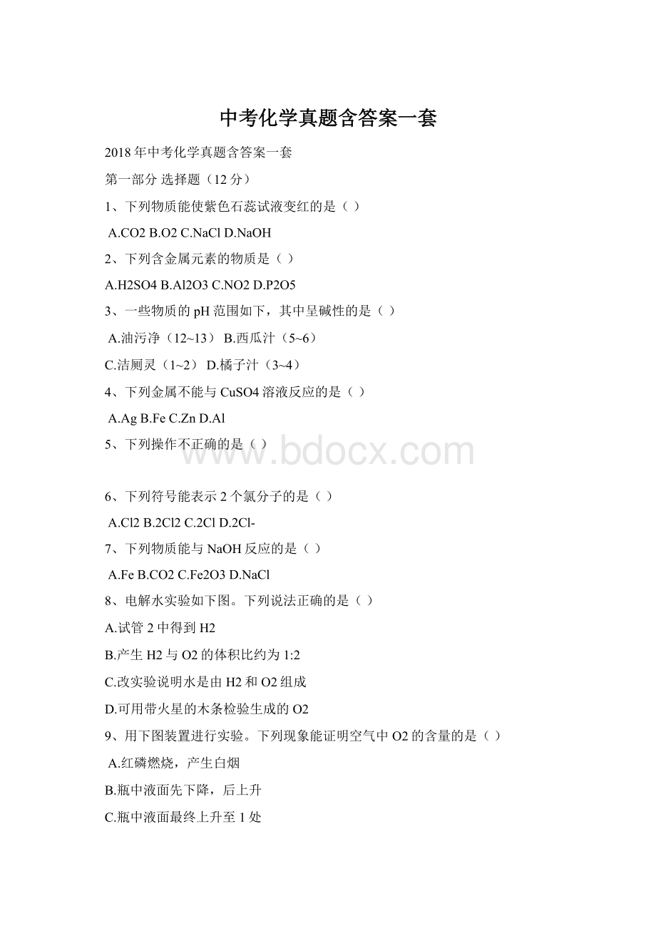 中考化学真题含答案一套Word文档格式.docx_第1页