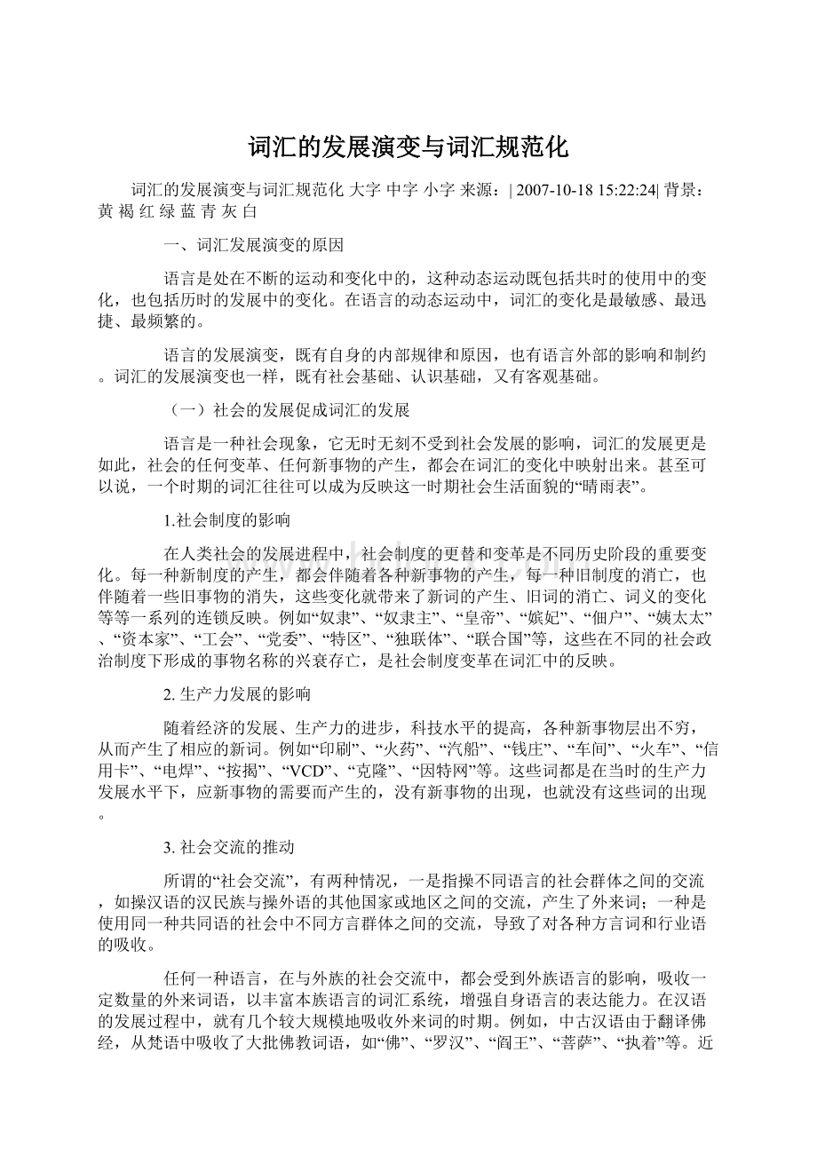 词汇的发展演变与词汇规范化.docx_第1页