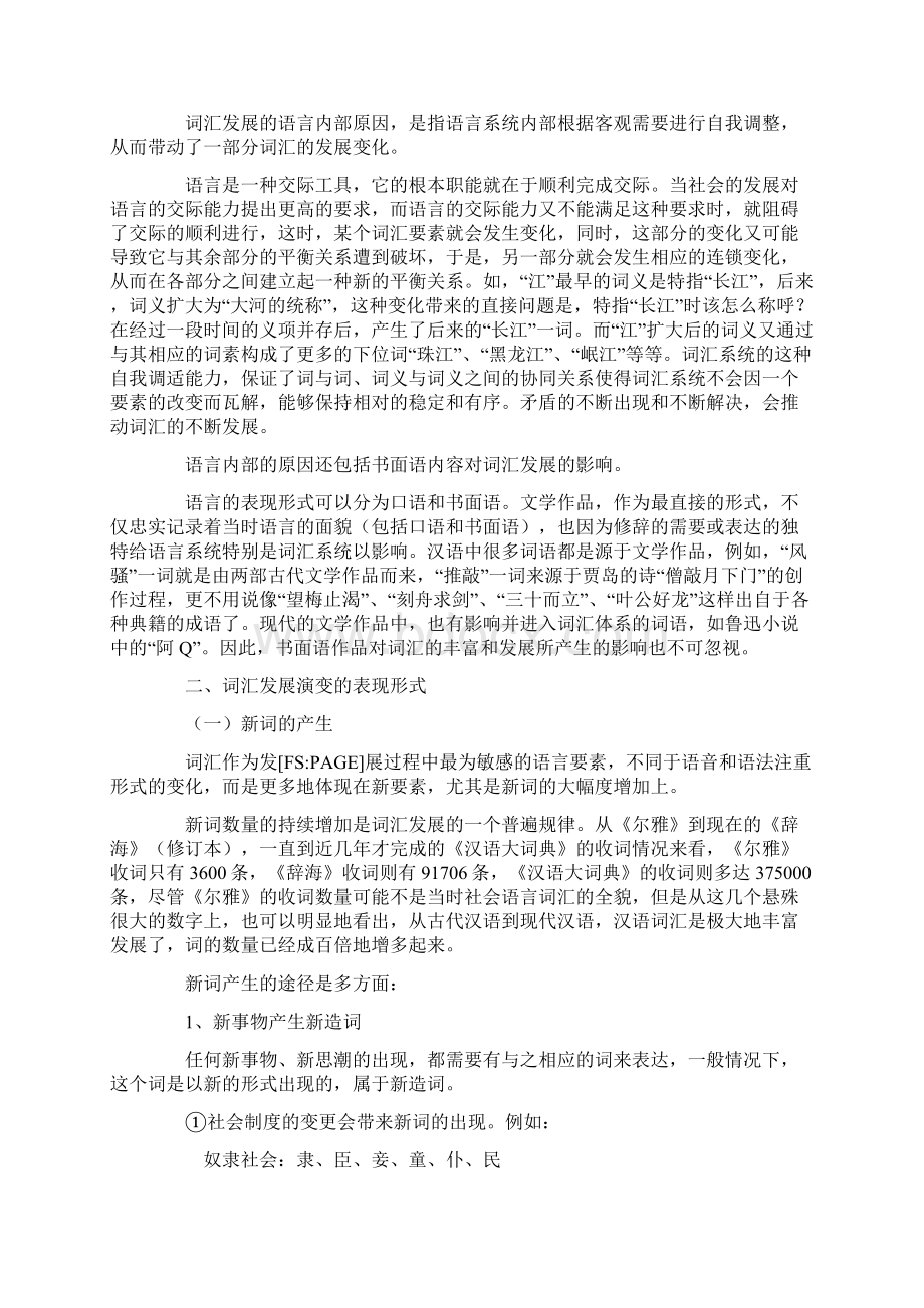 词汇的发展演变与词汇规范化.docx_第3页