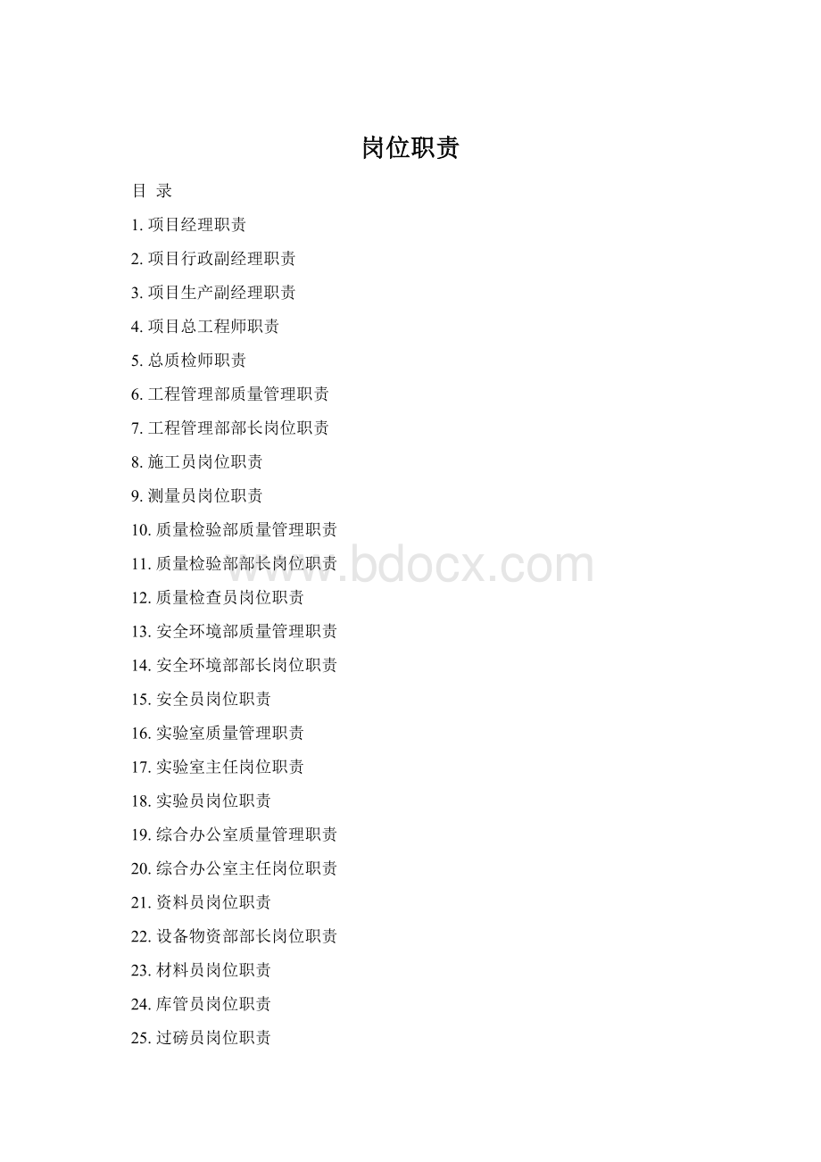 岗位职责Word格式文档下载.docx_第1页