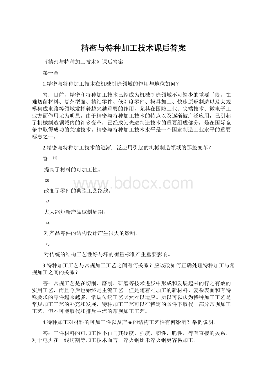 精密与特种加工技术课后答案.docx