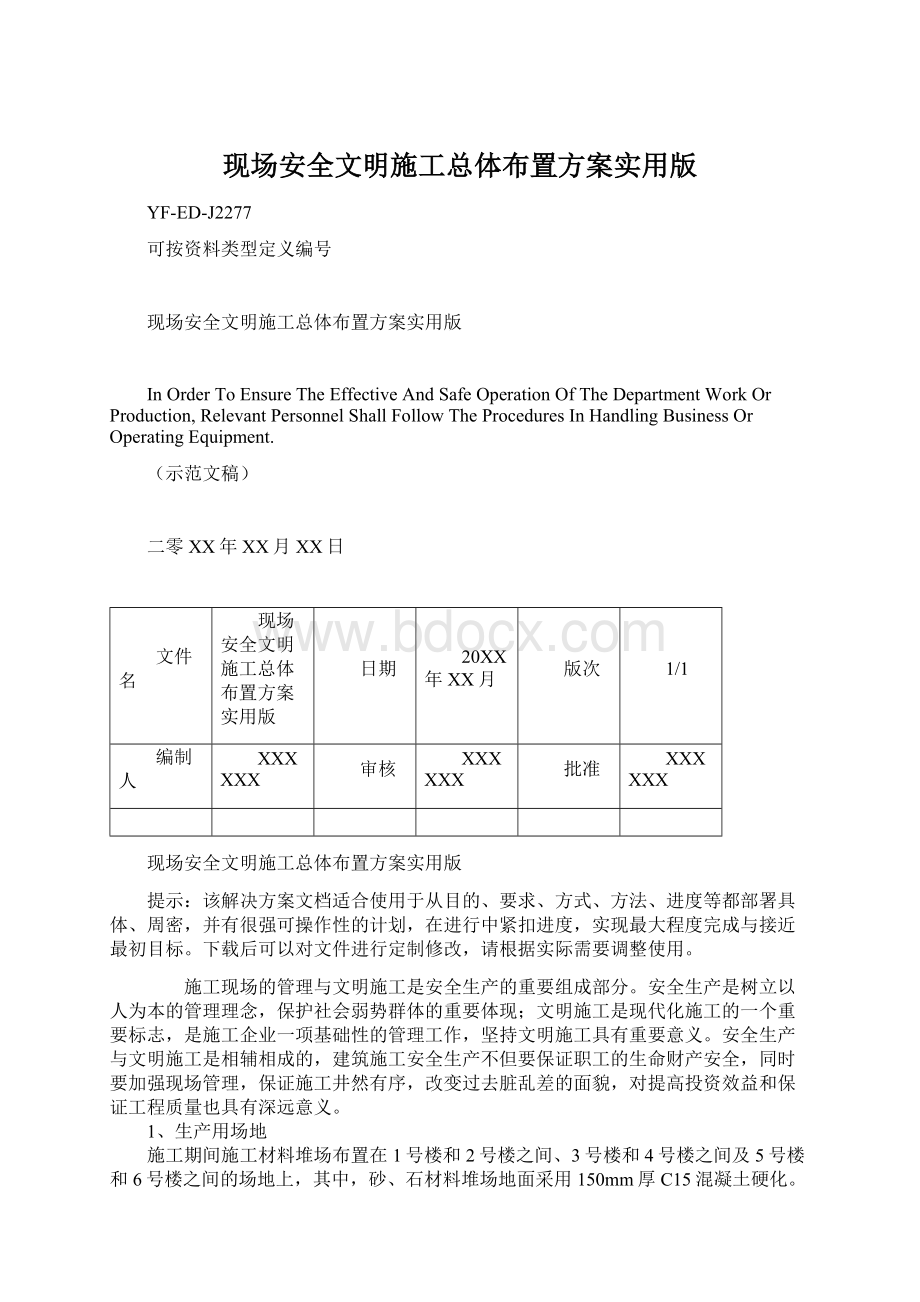 现场安全文明施工总体布置方案实用版.docx