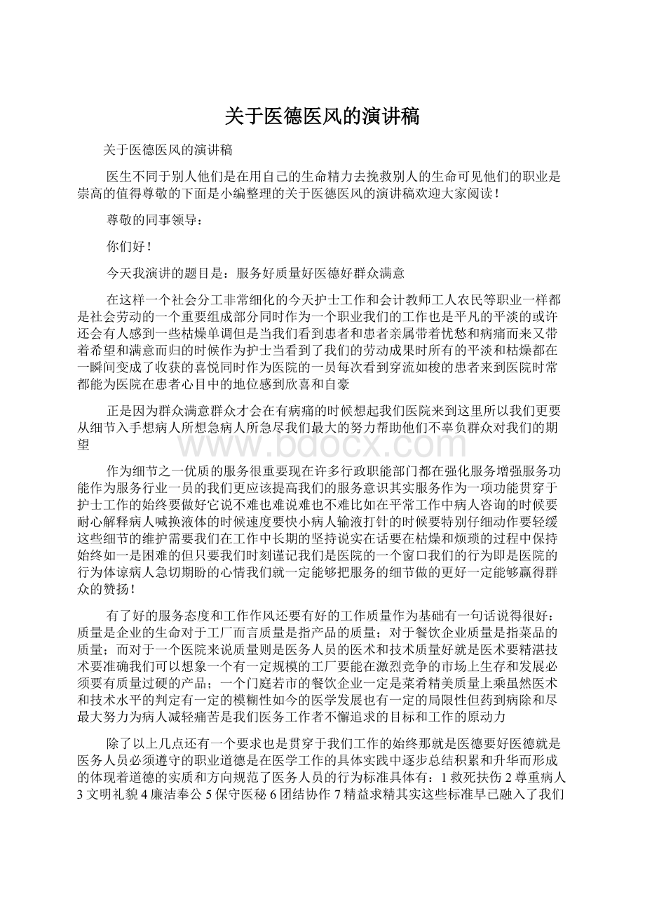 关于医德医风的演讲稿.docx_第1页