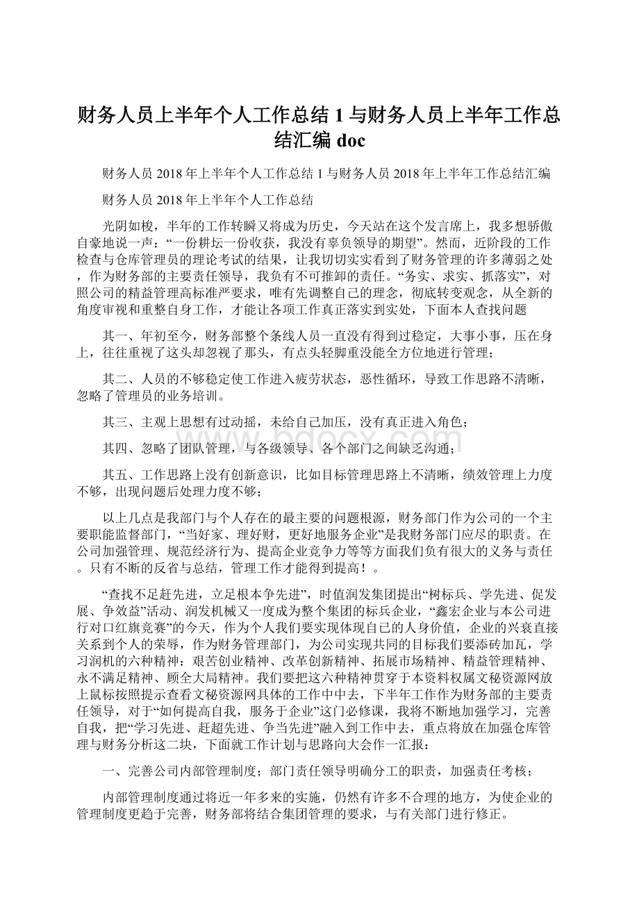 财务人员上半年个人工作总结1与财务人员上半年工作总结汇编doc.docx