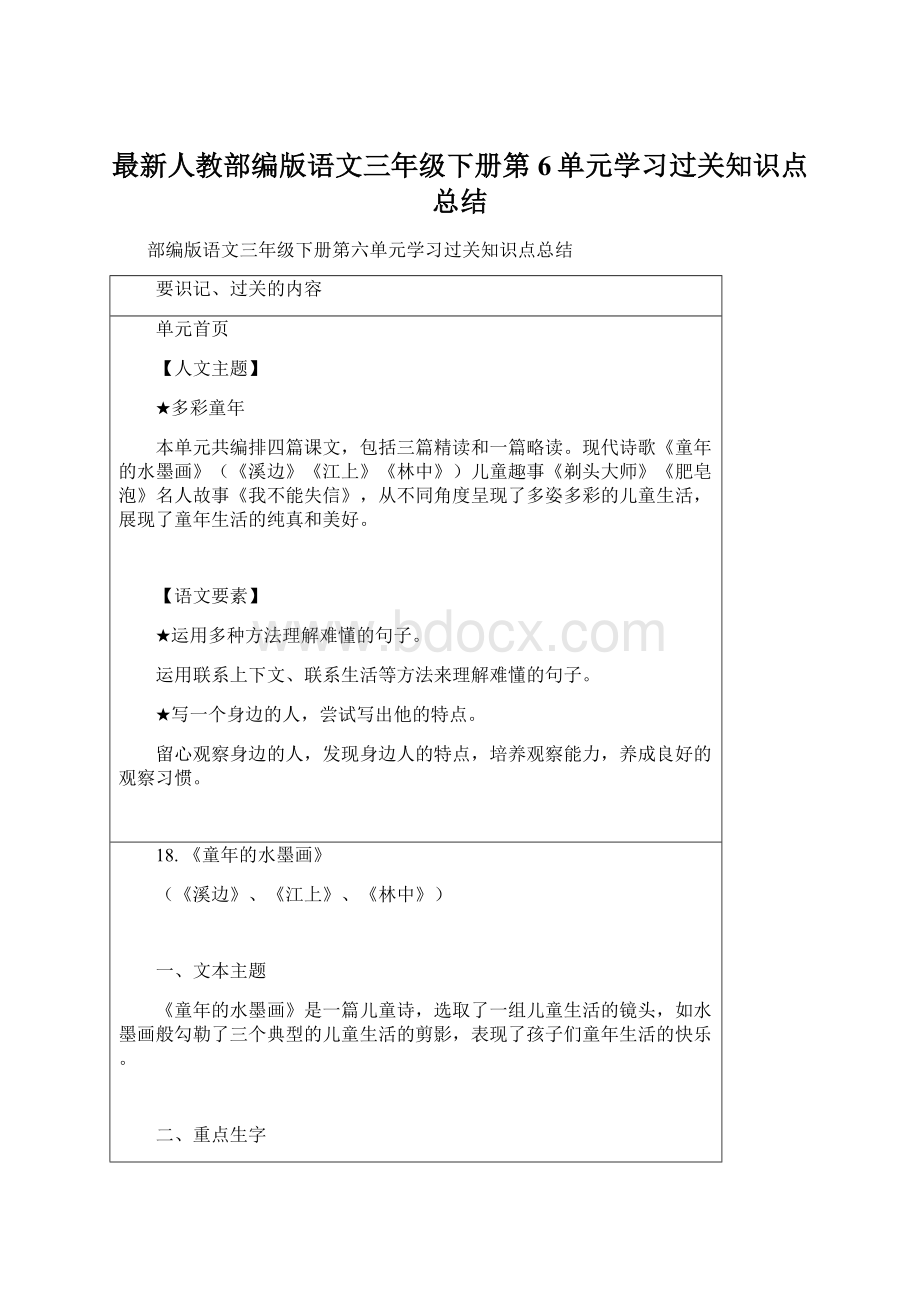 最新人教部编版语文三年级下册第6单元学习过关知识点总结.docx