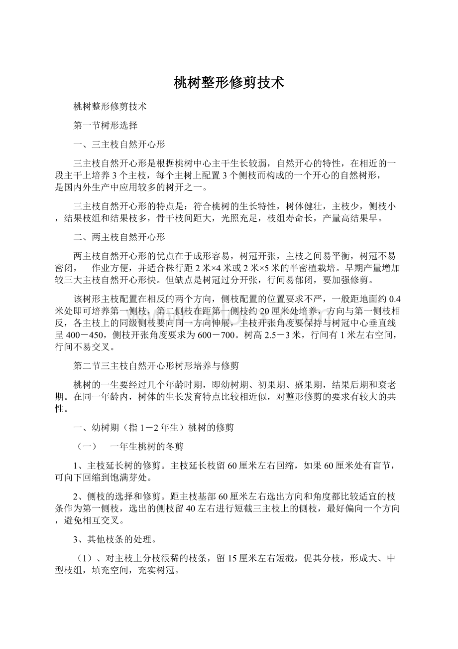 桃树整形修剪技术Word文件下载.docx