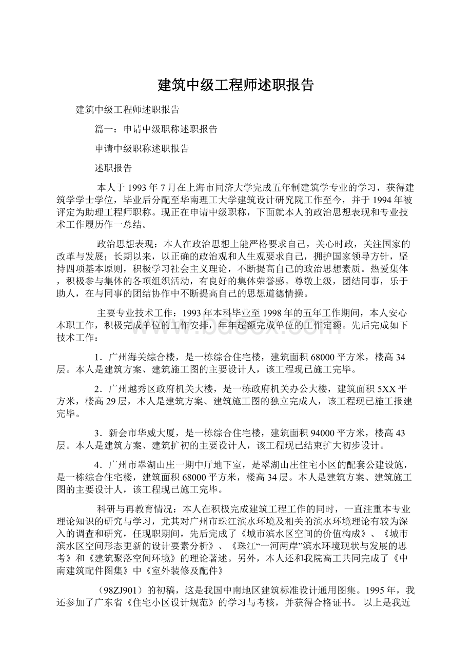 建筑中级工程师述职报告.docx_第1页