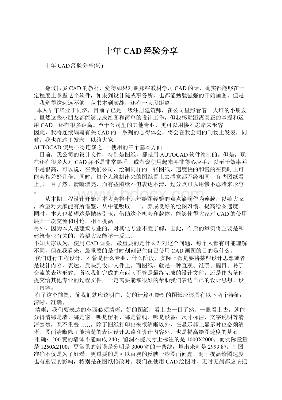 十年CAD经验分享Word文档下载推荐.docx