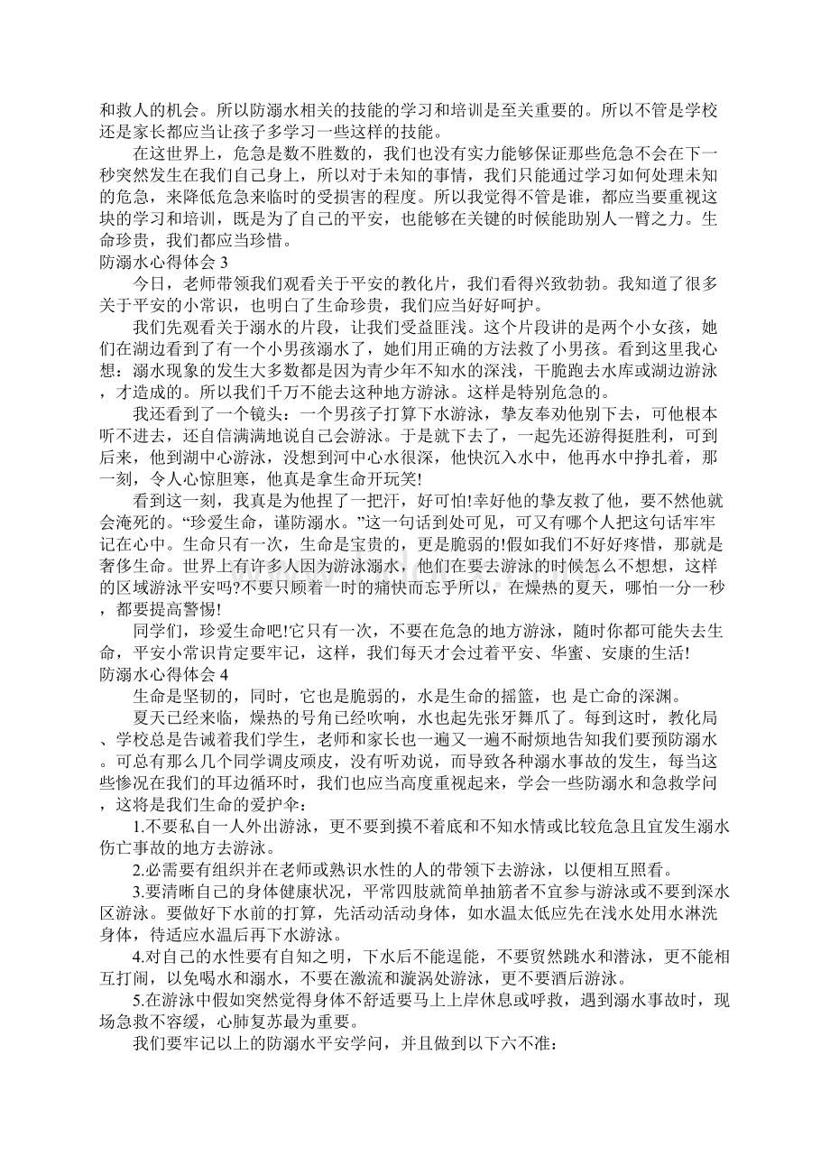 防溺水心得体会通用15篇.docx_第2页