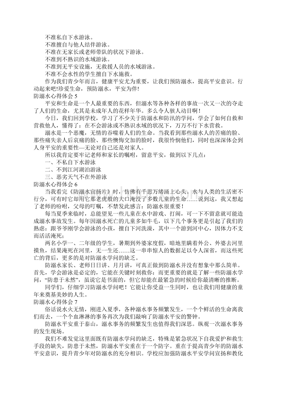 防溺水心得体会通用15篇.docx_第3页