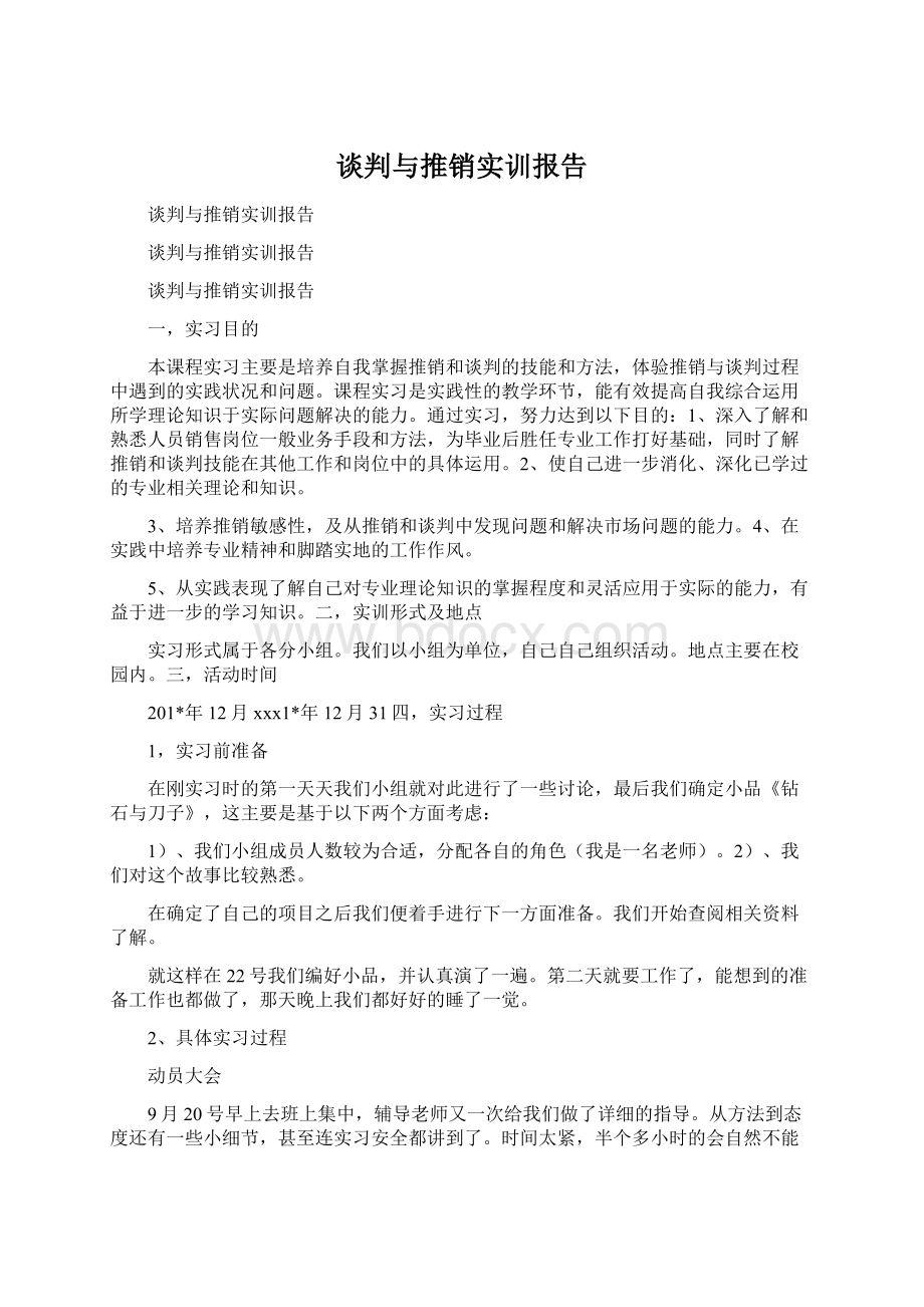 谈判与推销实训报告Word格式文档下载.docx_第1页