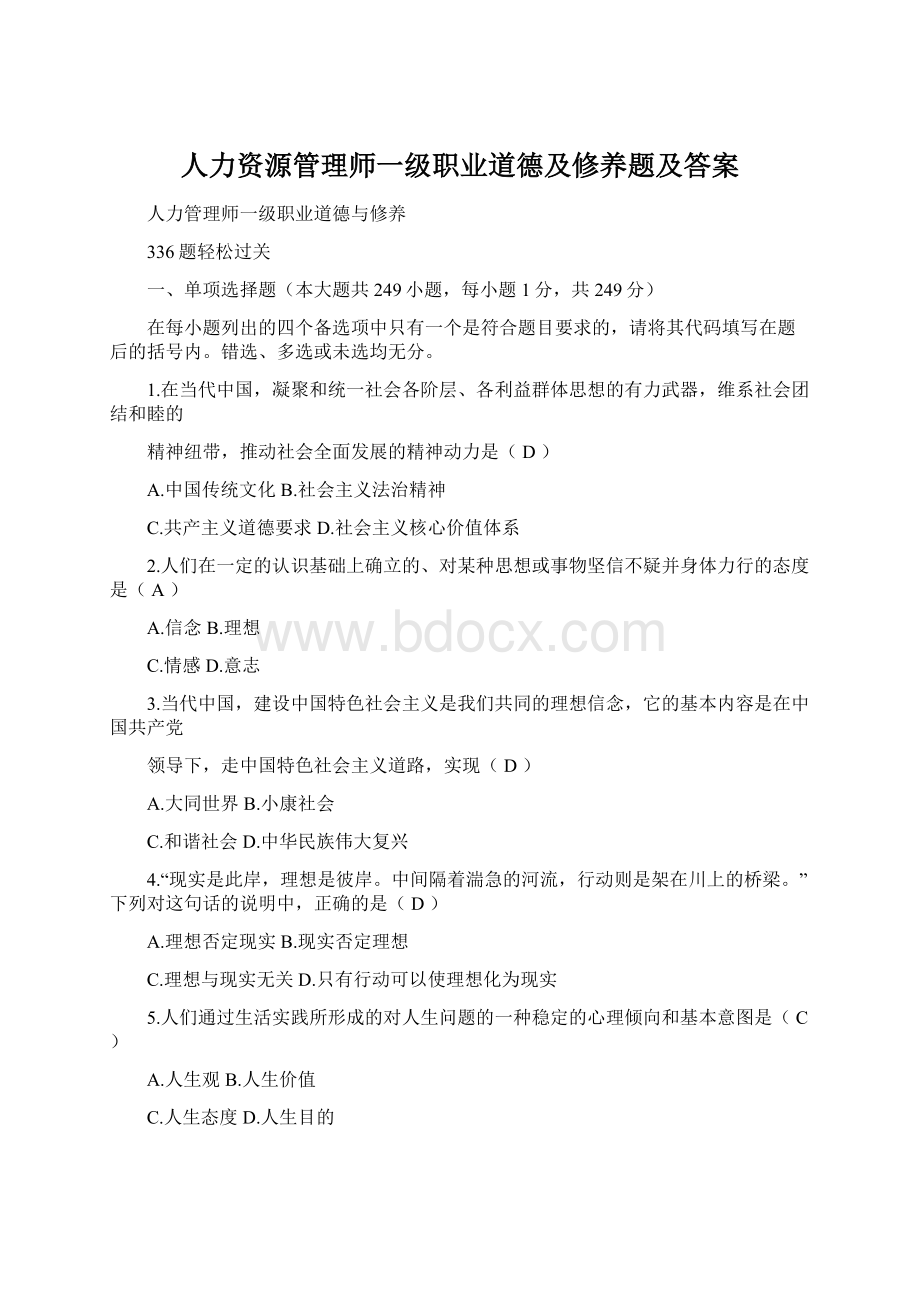 人力资源管理师一级职业道德及修养题及答案Word格式.docx