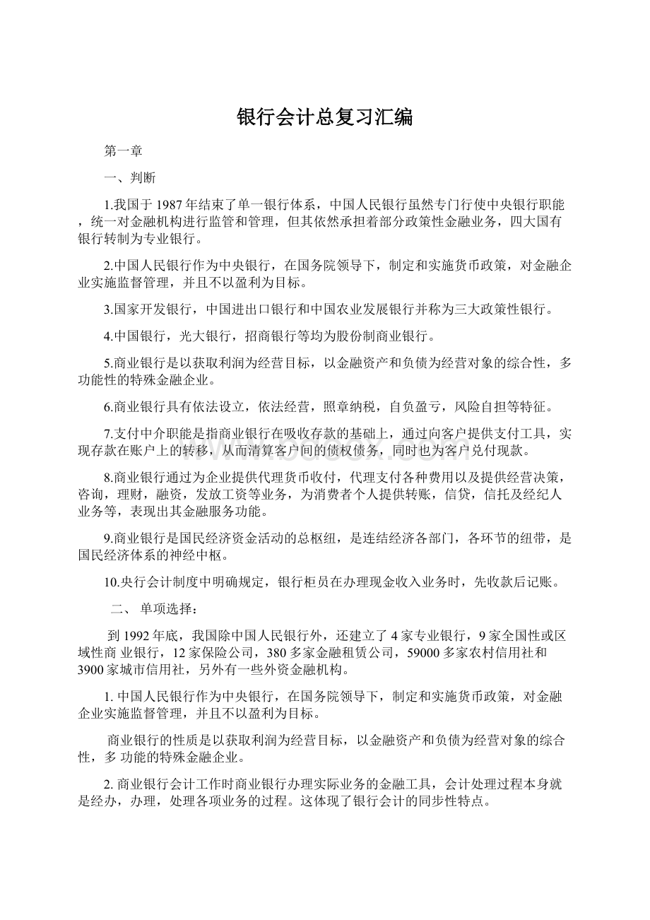 银行会计总复习汇编.docx_第1页