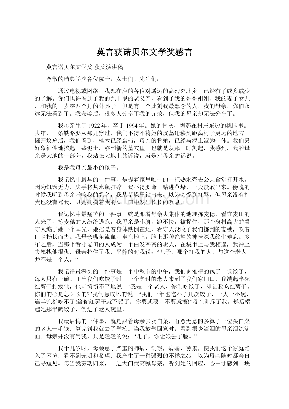 莫言获诺贝尔文学奖感言.docx_第1页