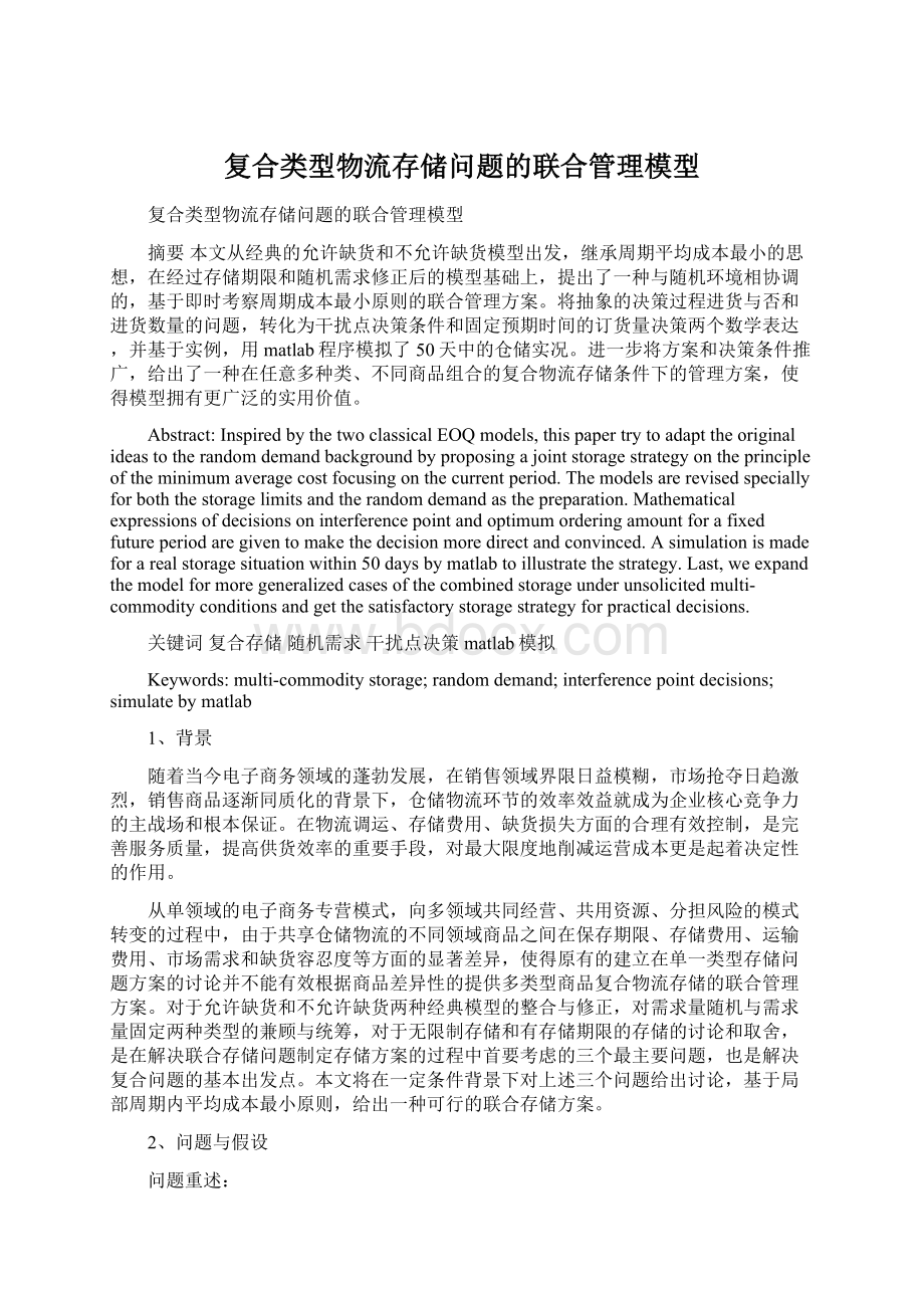 复合类型物流存储问题的联合管理模型.docx_第1页