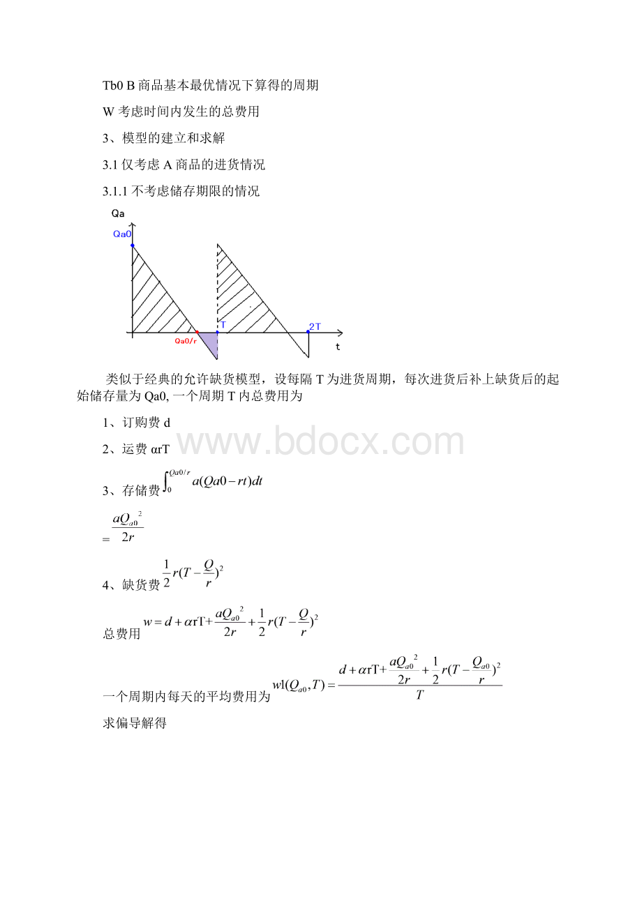 复合类型物流存储问题的联合管理模型.docx_第3页