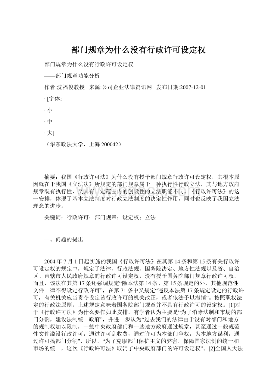 部门规章为什么没有行政许可设定权Word文档格式.docx_第1页