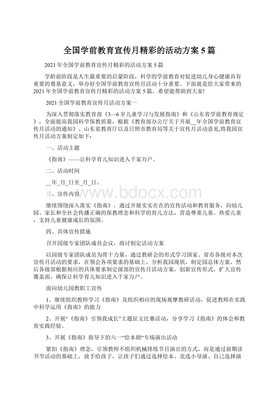 全国学前教育宣传月精彩的活动方案5篇.docx