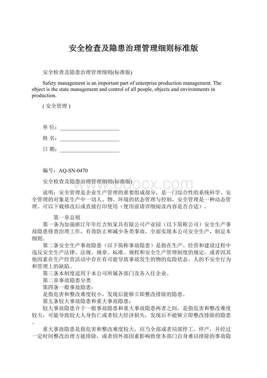 安全检查及隐患治理管理细则标准版.docx