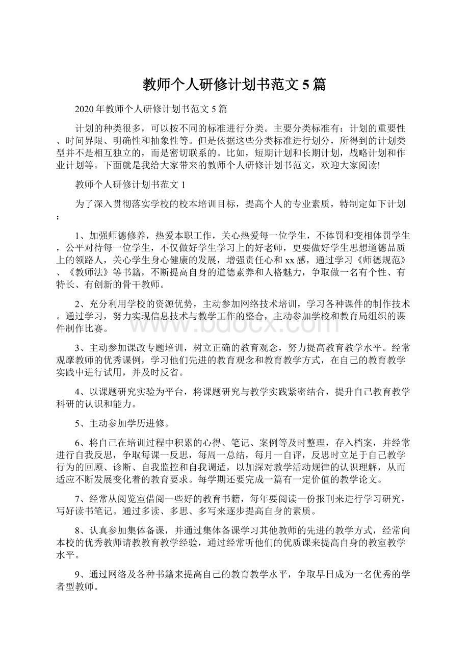 教师个人研修计划书范文5篇.docx_第1页