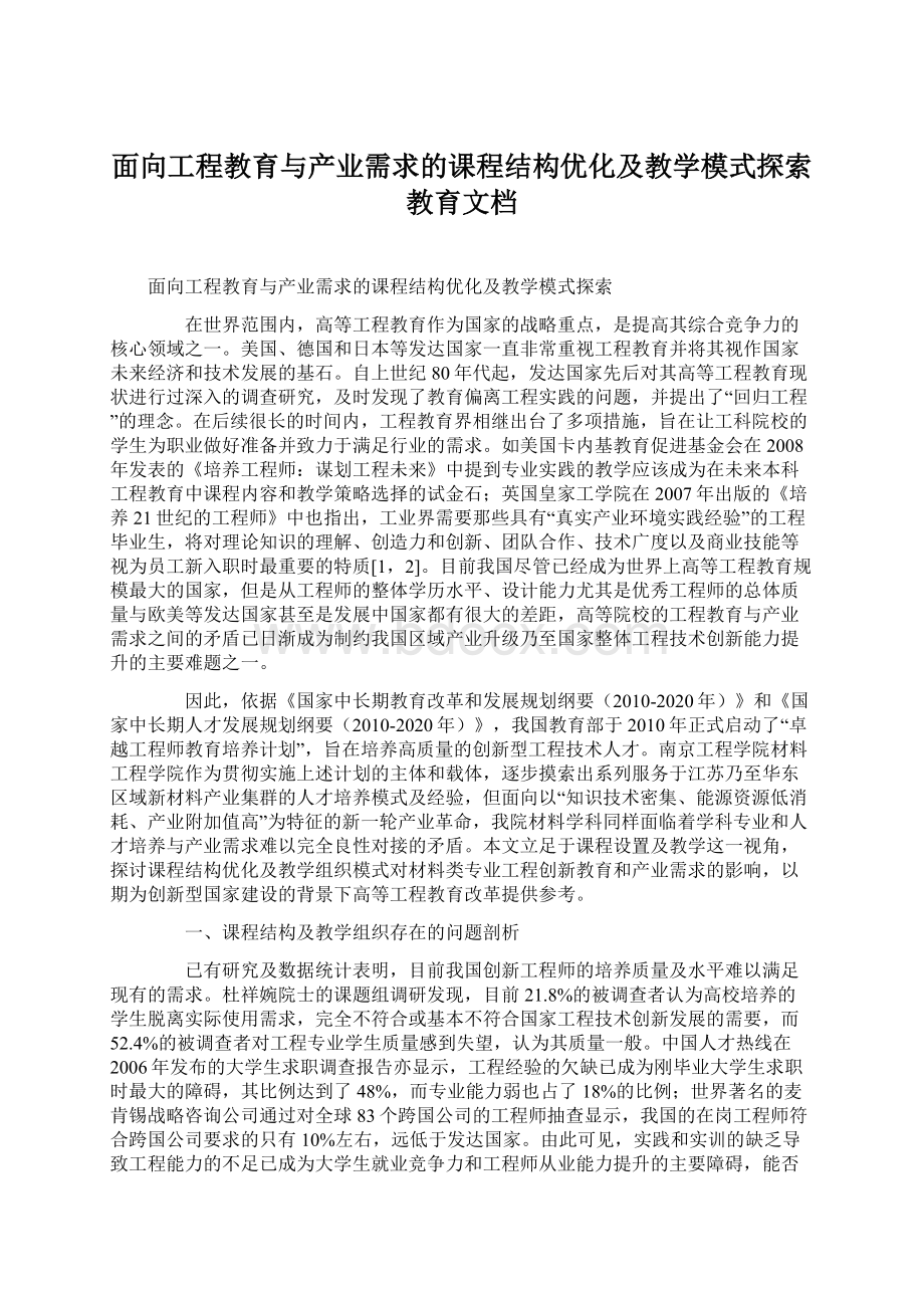 面向工程教育与产业需求的课程结构优化及教学模式探索教育文档文档格式.docx_第1页