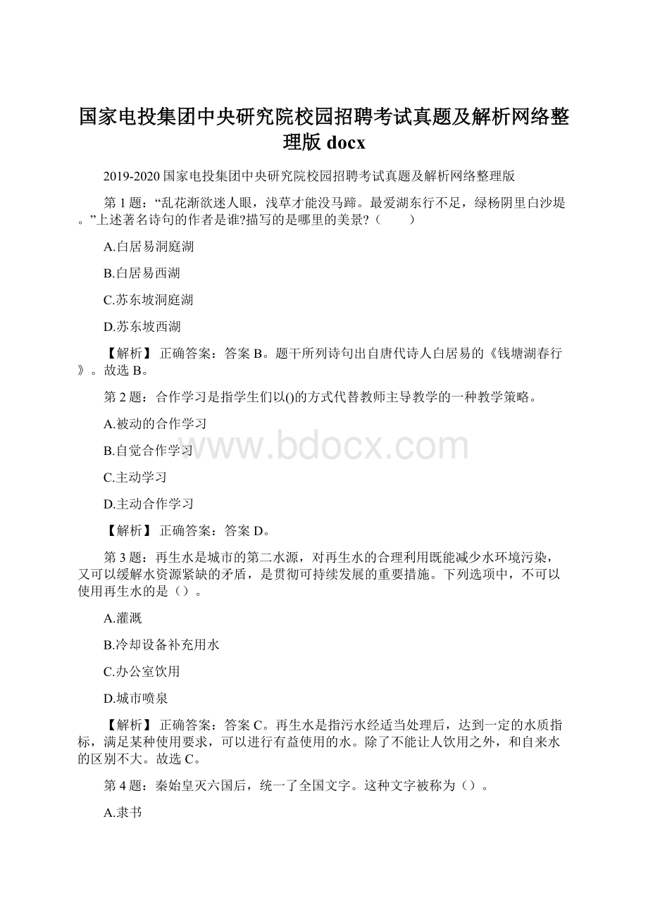 国家电投集团中央研究院校园招聘考试真题及解析网络整理版docx文档格式.docx