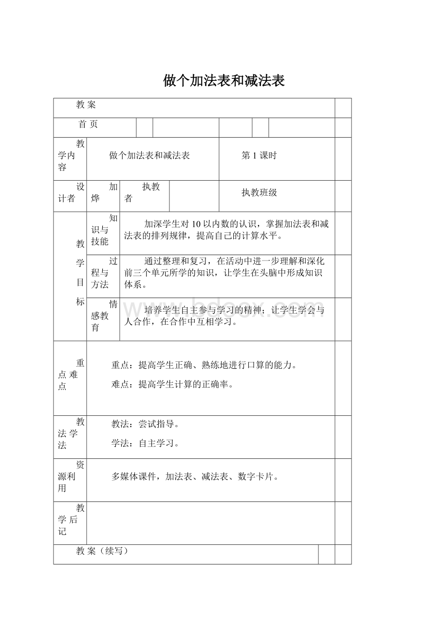 做个加法表和减法表Word格式文档下载.docx