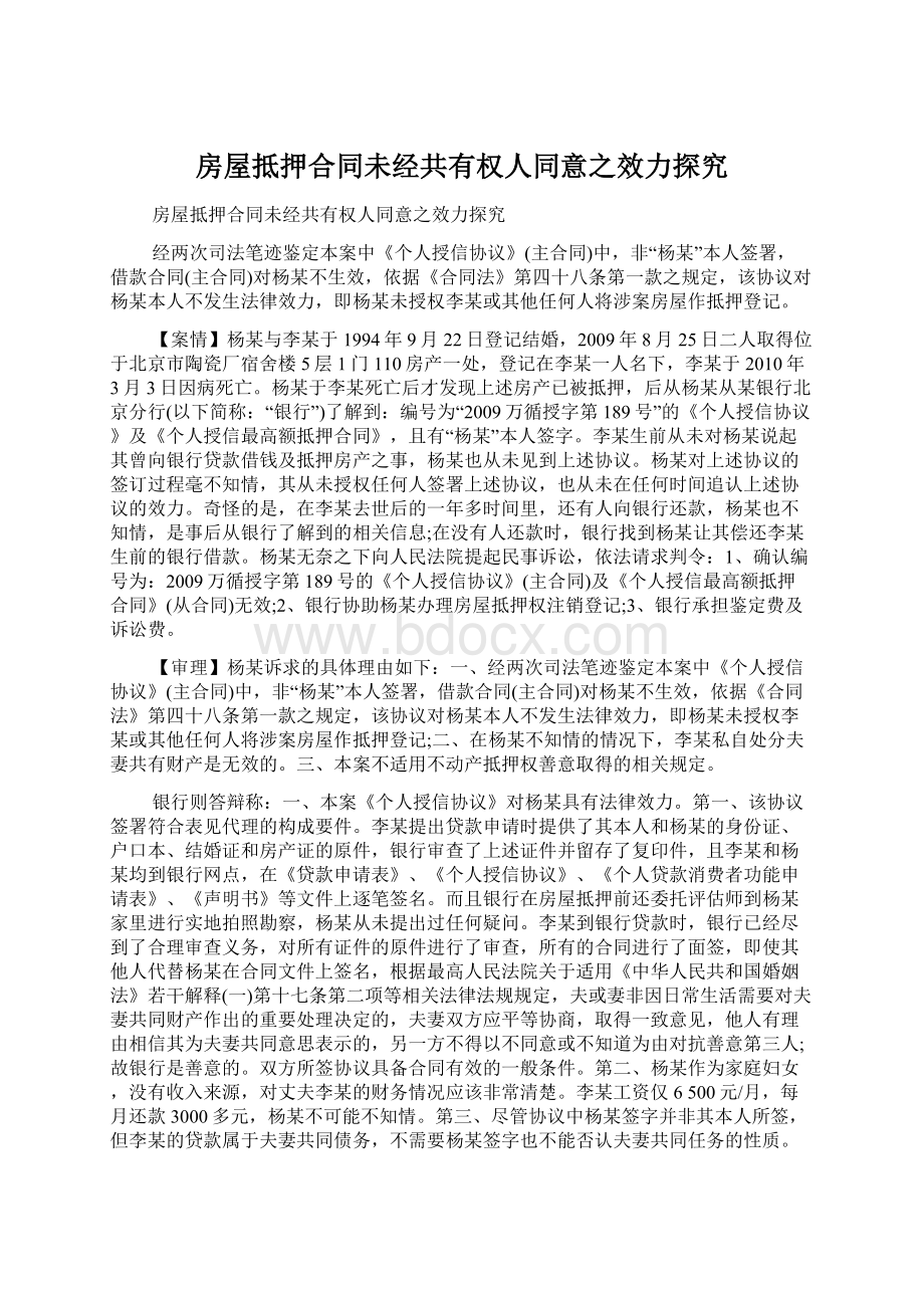 房屋抵押合同未经共有权人同意之效力探究Word文档下载推荐.docx_第1页