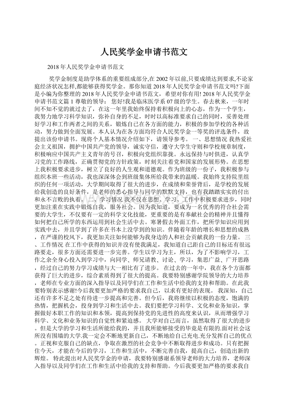 人民奖学金申请书范文.docx