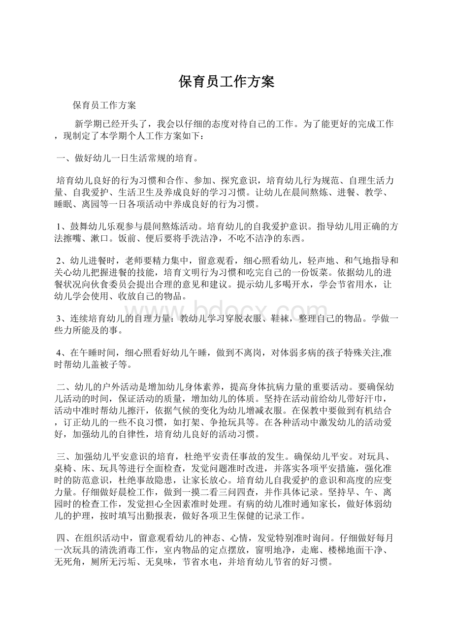 保育员工作方案Word格式文档下载.docx