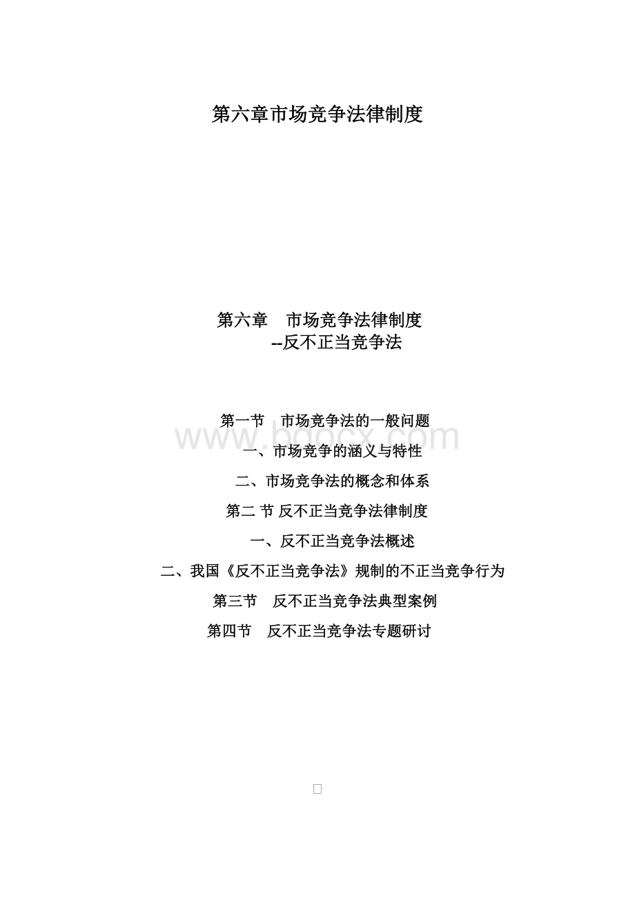 第六章市场竞争法律制度Word格式文档下载.docx_第1页