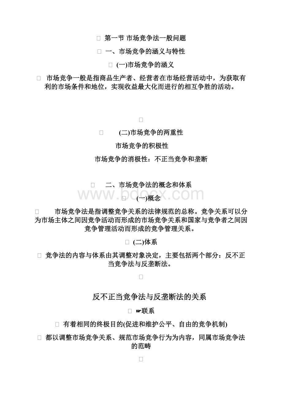 第六章市场竞争法律制度Word格式文档下载.docx_第2页