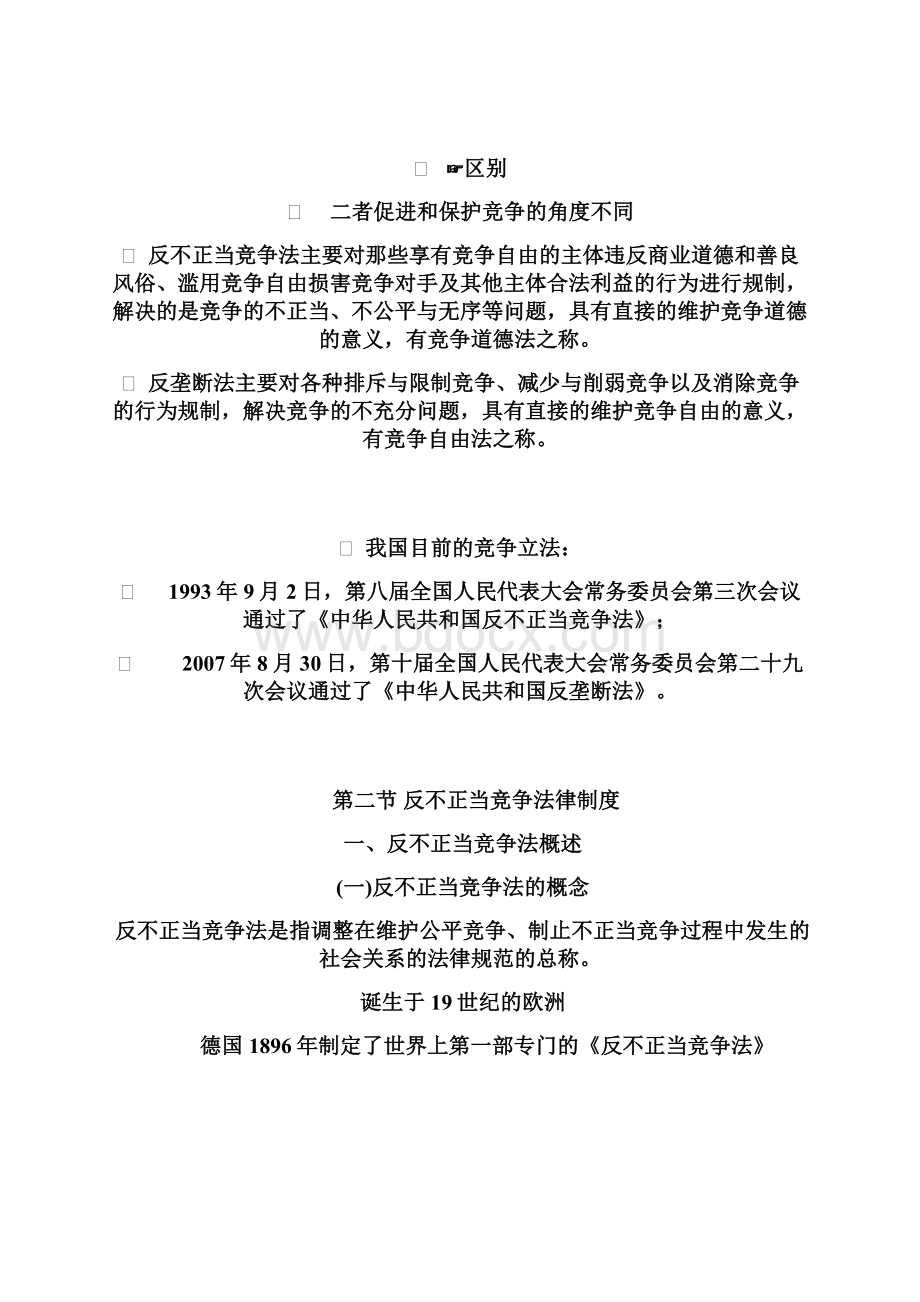 第六章市场竞争法律制度Word格式文档下载.docx_第3页