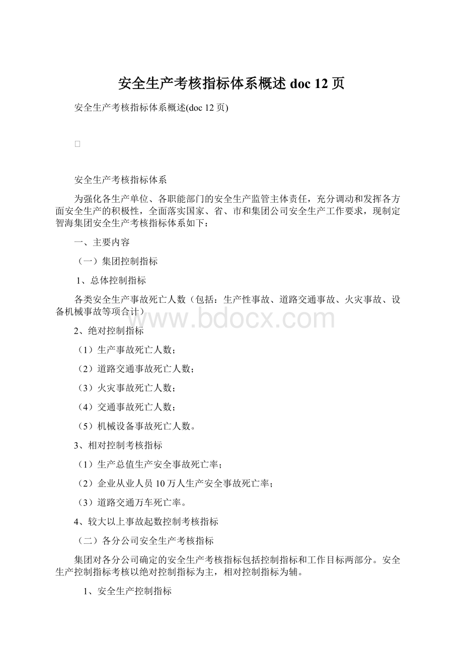 安全生产考核指标体系概述doc 12页文档格式.docx_第1页