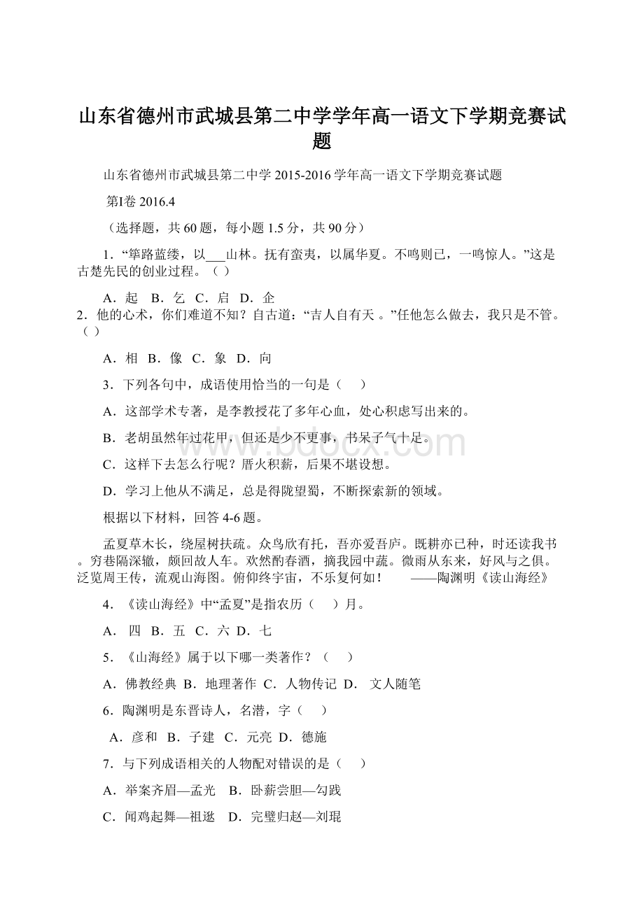 山东省德州市武城县第二中学学年高一语文下学期竞赛试题.docx_第1页